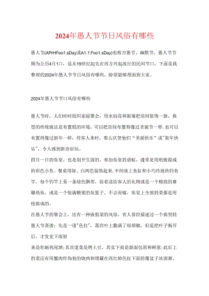 2024年愚人节节日风俗有哪些.docx