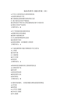 临床药理学习题及答案（88）.docx