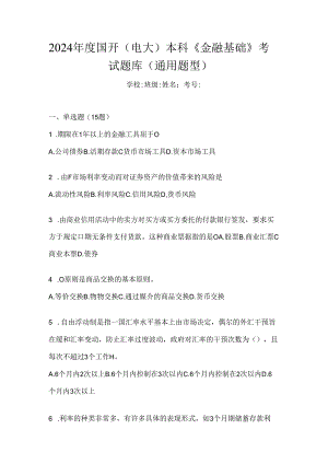 2024年度国开（电大）本科《金融基础》考试题库（通用题型）.docx