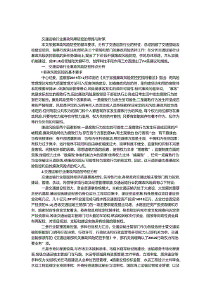 交通运输行业廉政风险防控研究.docx