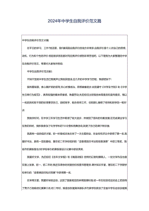 2024年中学生自我评价范文篇.docx