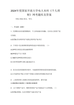 2024年度国家开放大学电大本科《个人理财》网考题库及答案.docx