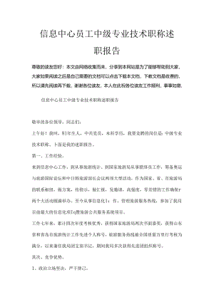 信息中心员工中级专业技术职称述职报告.docx