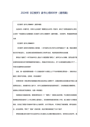 2024年《红楼梦》读书心得800字（通用篇）.docx