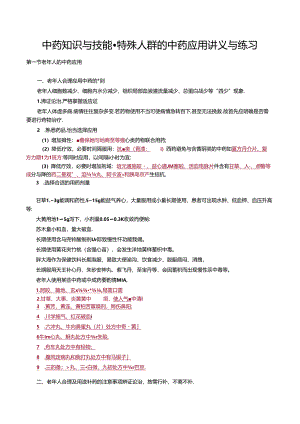 中药知识与技能-特殊人群的中药应用讲义与练习.docx