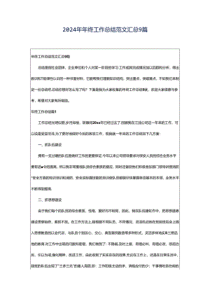 2024年年终工作总结范文汇总9篇.docx