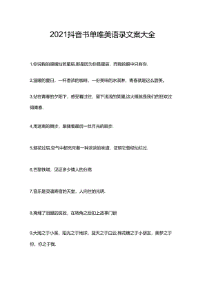 2021抖音书单 唯美语录文案大全.docx