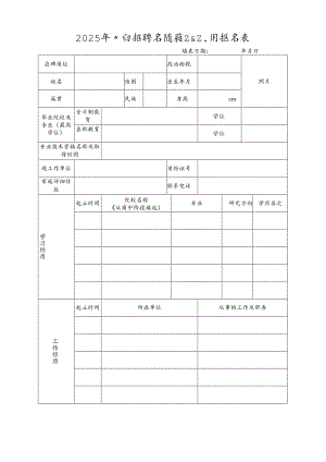 2025年公开招聘专职教研人员报名表.docx