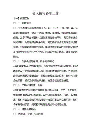 会议接待各项工作.docx