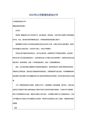 2024年公司管理失职检讨书.docx