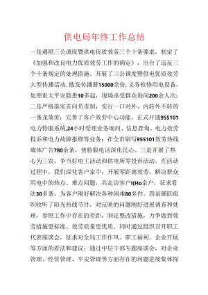 供电局年终工作总结.docx