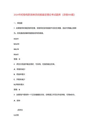 2024年初级电影放映员技能鉴定理论考试题库（浓缩500题）.docx