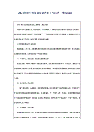 2024年年小班保育员简洁的工作总结（精选7篇）.docx
