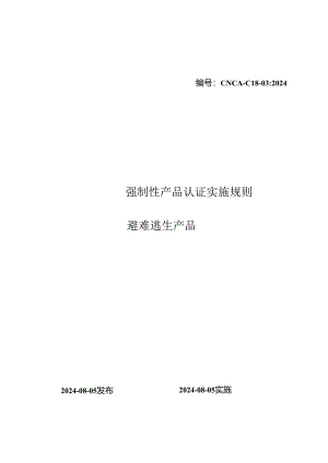 CNCA-C18-03：2024《强制性产品认证实施规则避难逃生产品》.docx
