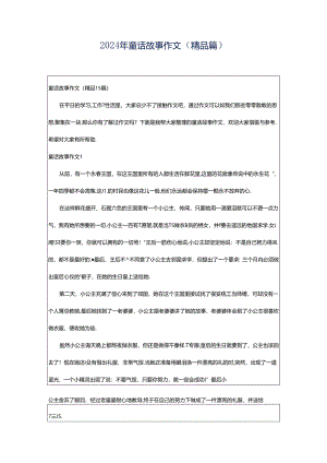 2024年童话故事作文（精品篇）.docx