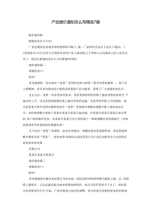 产品提价通知怎么写精选7篇.docx