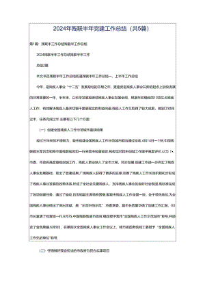 2024年残联半年党建工作总结（共5篇）.docx