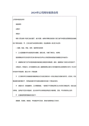 2024年公司用车租赁合同.docx