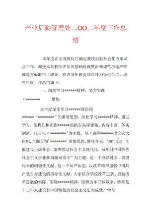 产业后勤管理处二OO二年度工作总结.docx