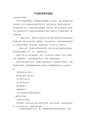 产品的承诺书借鉴.docx
