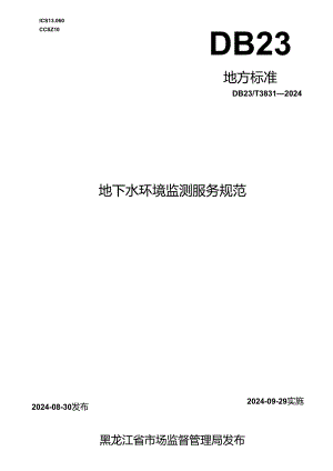 DB23_T 3831—2024 地下水环境监测服务规范.docx