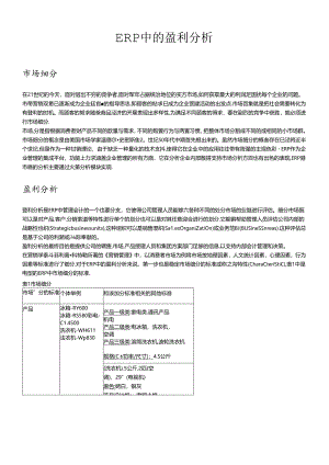 ERP中的盈利分析.docx