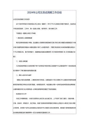 2024年公司文员试用期工作总结.docx