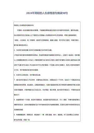 2024年简短的人生感悟语句摘录90句.docx