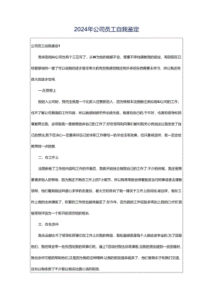2024年公司员工自我鉴定.docx