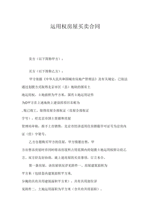 使用权房屋买卖合同.docx