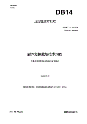 67甜荞复播栽培技术规程.docx