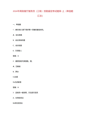 2024年高级餐厅服务员（三级）技能鉴定考试题库-上（单选题汇总）.docx