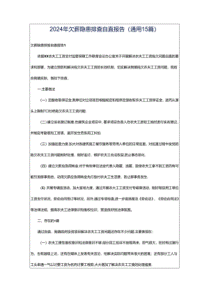 2024年欠薪隐患排查自查报告（通用15篇）.docx
