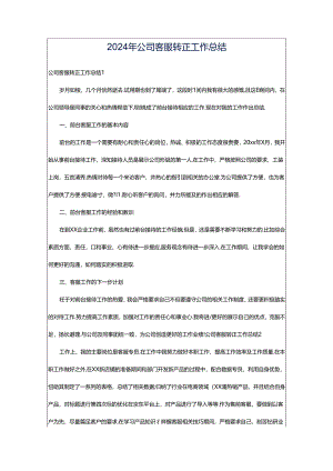 2024年公司客服转正工作总结.docx