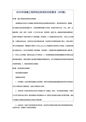 2024年测量工程师岗位职责和任职要求（共5篇）.docx