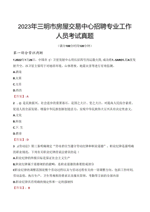2023年三明市房屋交易中心招聘专业工作人员考试真题.docx