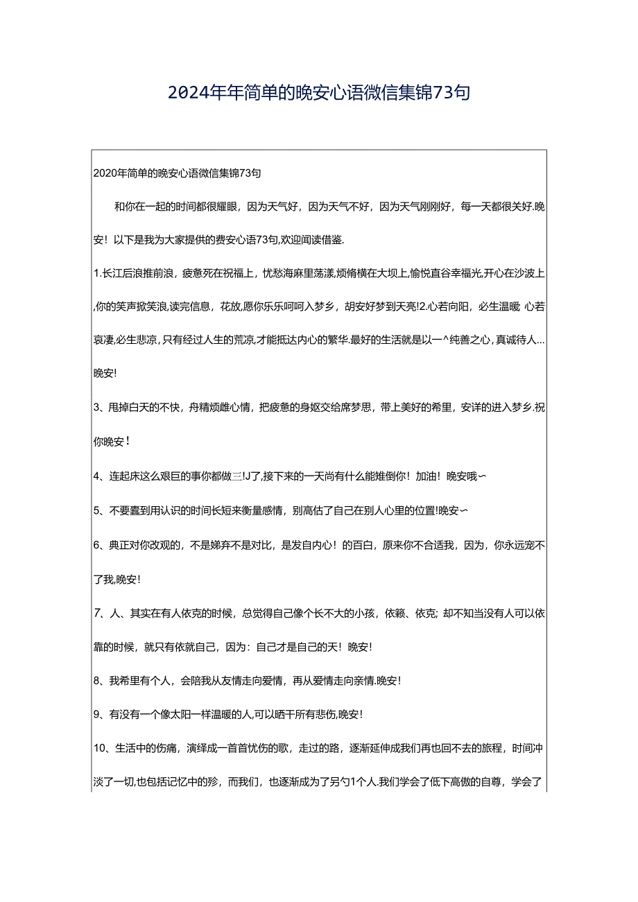 2024年年简单的晚安心语微信集锦73句.docx_第1页