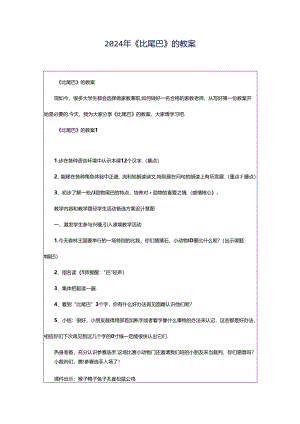 2024年《比尾巴》的教案.docx