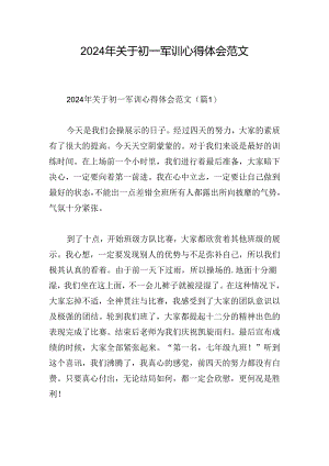 2024年关于初一军训心得体会范文.docx