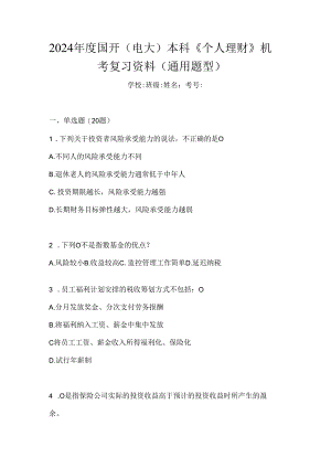 2024年度国开（电大）本科《个人理财》机考复习资料（通用题型）.docx