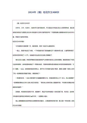 2024年（精）桂花作文400字.docx