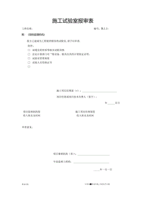 B.1.01施工试验室报审表.docx