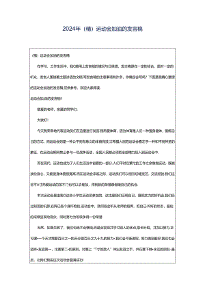 2024年（精）运动会加油的发言稿.docx