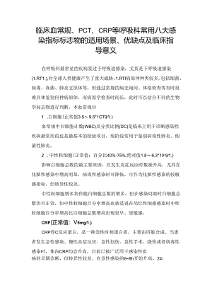 临床血常规、PCT、CRP等呼吸科常用八大感染指标标志物的适用场景、优缺点及临床指导意义.docx