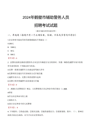 2024年鹤壁辅警招聘考试真题及答案.docx