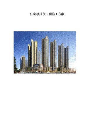 住宅楼抹灰工程施工方案.docx