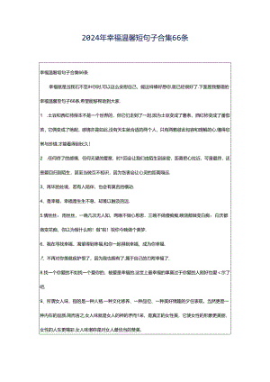 2024年幸福温馨短句子合集66条.docx