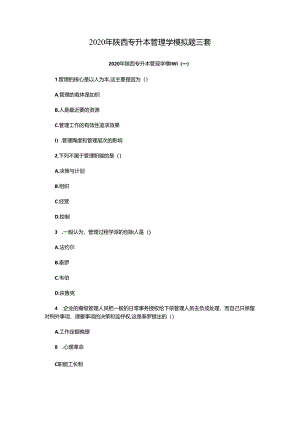 2020年陕西专升本管理学模拟题三套.docx