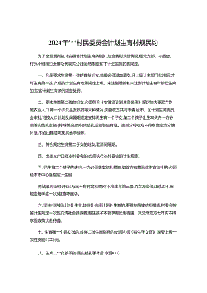 2024年计划生育村规民约范文.docx