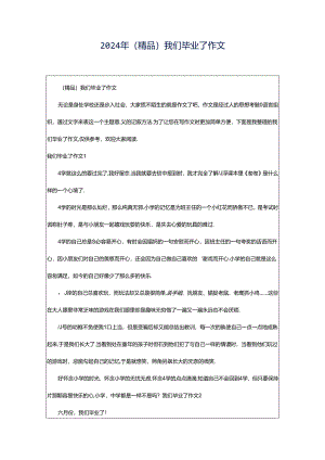 2024年（精品）我们毕业了作文.docx